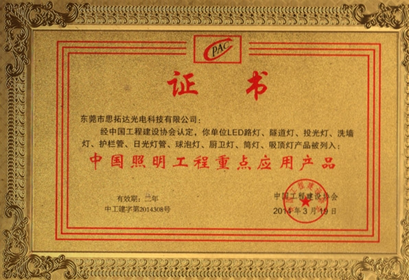 中国照明工程重点应用产品证书