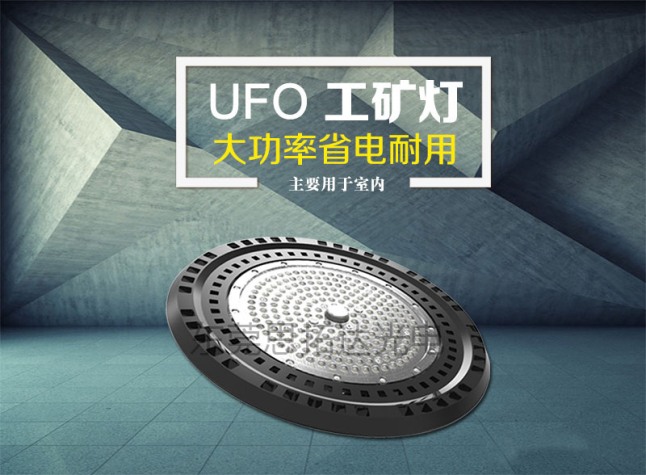 厂家直销LED UFO-03款工矿灯