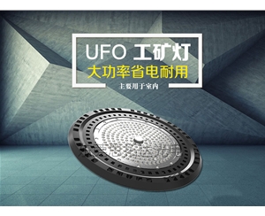 厂家直销LED UFO-03款工矿灯