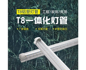 高透亮T8一体化灯管(0.6米9W)
