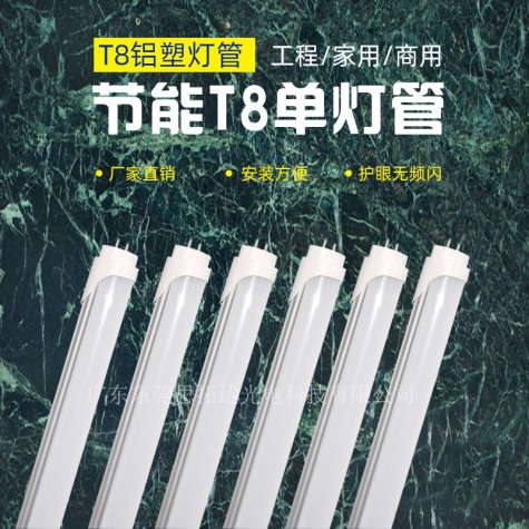 LED T8铝塑灯管(1.2米18W)