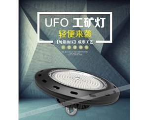 100W UFO-01款工矿灯