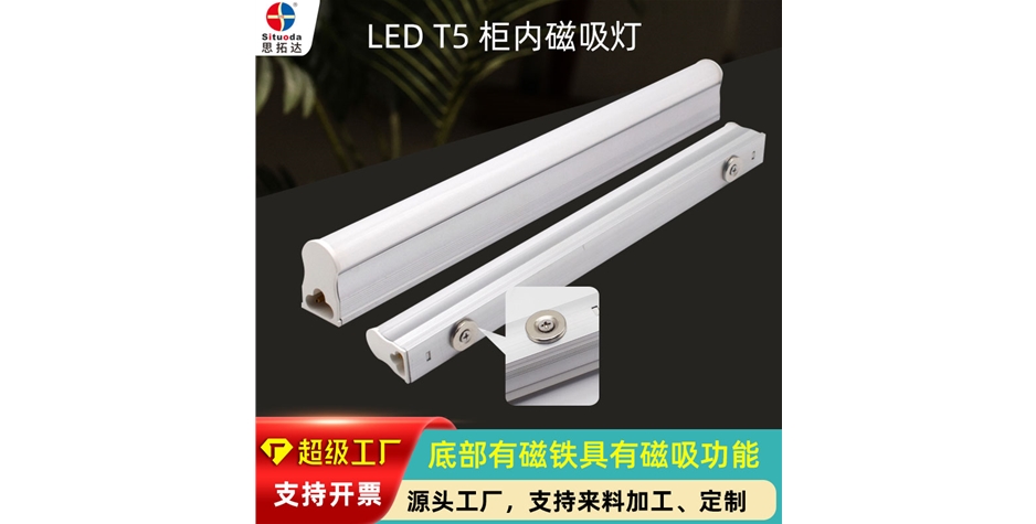 磁吸T5灯管