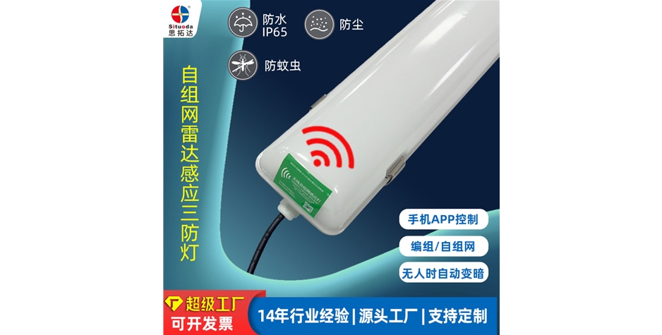 自组网三防灯
