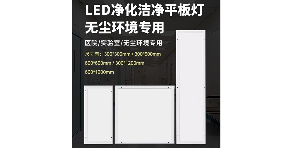 LED净化平板灯
