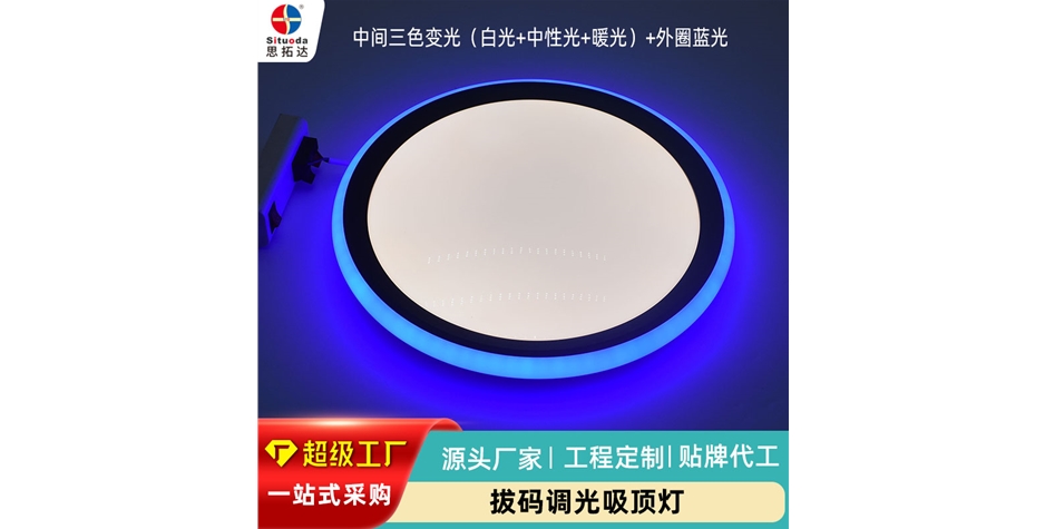 智能拔码调光吸顶灯